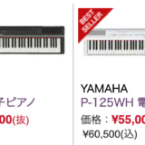 入門者用 ヤマハ電子ピアノ P125 実売価格4.6万円からCASIO Privia PX-S3000　7万円まで