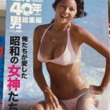 永遠の #アグネスラム　は昭和のゴッデスだった…