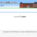 なぜ？法務省のサイトは土日は休むのか？