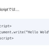 ブログでJavaScriptの『document.write(“ブログに表示”)でブログでプログラミング
