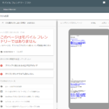 Googleモバイルフレンドリーテスト結果
