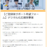 最大150万円！『中小企業デジタル応援隊事』まもなく登録締め切り！