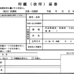 『印鑑届書』法人設立　『会社判』登録の裏ワザ