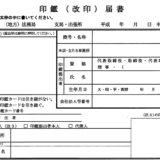 『印鑑届書』法人設立　『会社判』登録の裏ワザ