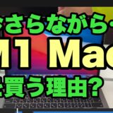 今さらながらM1 mac を買う理由は起動の速さ！〜過去の残念な経験はもう忘れて良い時代だ〜