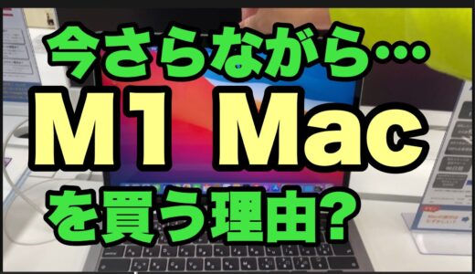今さらながらM1 mac を買う理由は起動の速さ！〜過去の残念な経験はもう忘れて良い時代だ〜