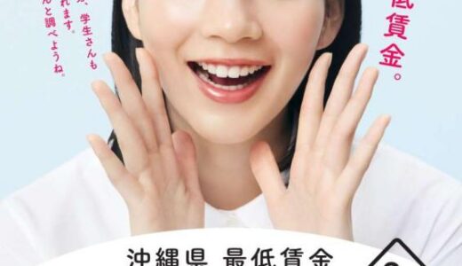 2021年度（令和３年）版　沖縄県の最低賃金の『時給』がいくらか知っていますか？