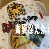 冷凍でお店のまんまのラーメンが届く！『お店のまんま角煮ばんから』