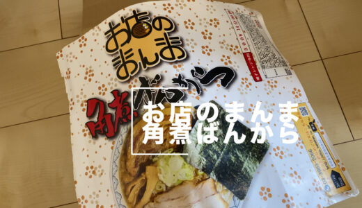 冷凍でお店のまんまのラーメンが届く！『お店のまんま角煮ばんから』