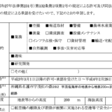 ドローン目視外飛行　無人航空機の飛行に関する許可申請書のだしかた