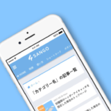 はじめてのWordPress有料テーマ『SANGO』にトライ！