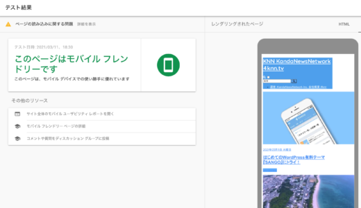 モバイルフレンドリー