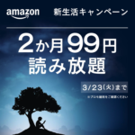 amazon kindleアマゾン・キンドル2ヶ月読み放題99円キャンペーンとは？