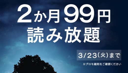 amazon kindleアマゾン・キンドル2ヶ月読み放題99円キャンペーンとは？