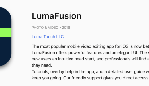 iPhoneだけで４K動画編集が可能な神アプリ『LumaFusion』
