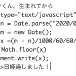 生まれてから何日？のJavaScript  #神田レオン