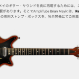 魅惑のブライアン・メイ　サウンドAmpliTubeで再現！　