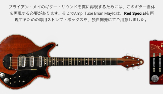 魅惑のブライアン・メイ　サウンドAmpliTubeで再現！　