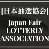 『抽選』を公的に認証する唯一の団体『一般社団法人JFLA日本抽選協会』