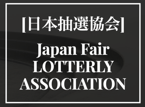 日本抽選協会