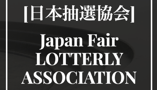 『抽選』を公的に認証する唯一の団体『一般社団法人JFLA日本抽選協会』
