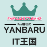 ポール神田のヤンバルIT王国　毎週水曜日18時 77.6MHz FMヤンバル→87.7MHz