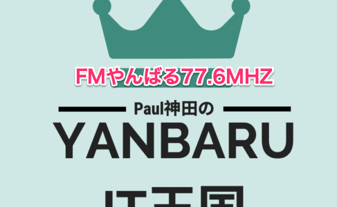 ポール神田のヤンバルIT王国　毎週水曜日18時 77.6MHz FMヤンバル→87.7MHz