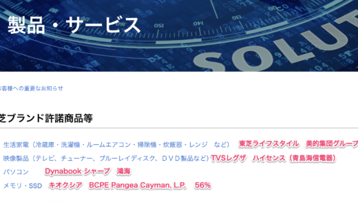 東芝、英CVCより2兆円の買収オファー CVCキャピタル・パートナーズ　名前だけが東芝の『東芝ゾンビ企業』がウヨウヨ　車谷社長辞任