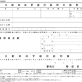 車庫証明のとりかた