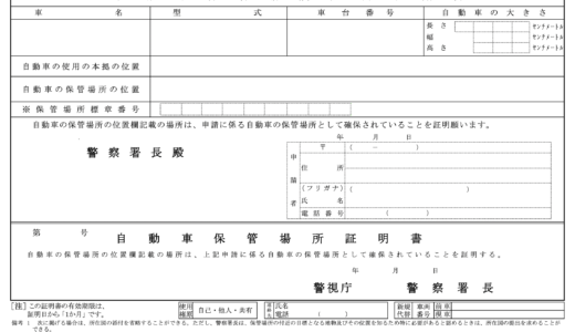 車庫証明のとりかた