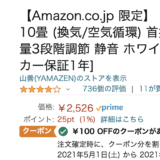 3,000円以下の山善のサーキュレーター同じ製品でも販売先で製品名がかわる
