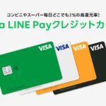 LINE Pay クレジットカード3%ポイント還元から2%ポイント還元へ　それでも楽天カードの2倍！