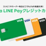 LINE Pay クレジットカード3%ポイント還元から2%ポイント還元へ　それでも楽天カードの2倍！
