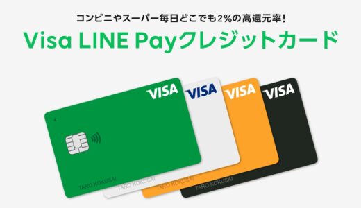 LINE Pay クレジットカード3%ポイント還元から2%ポイント還元へ　それでも楽天カードの2倍！