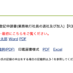 合同会社変更登記申請書　書き方 業務執行社員の退社編