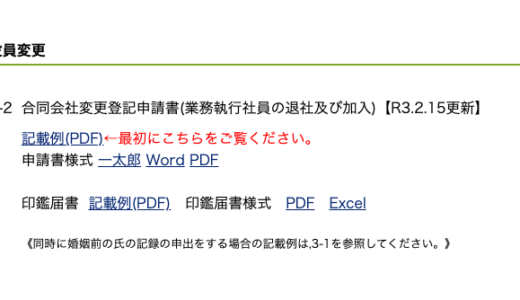 合同会社変更登記申請書　書き方 業務執行社員の退社編