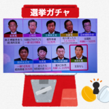選挙ガチャ