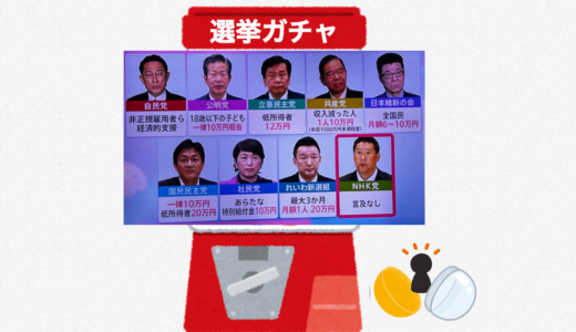 #選挙ガチャ で政党をガチャしてみると…