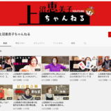 上沼恵美子ちゃんねるが語るテレビ番組との距離感