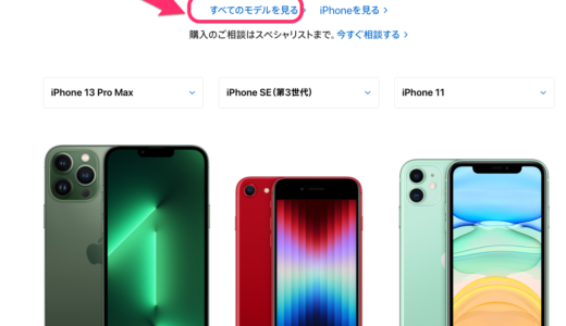 Apple iPhoneのすべてを比較できる公式サイト
