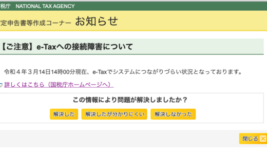 2022年　令和4年の確定申告　締め切り当日になってもいまだサーバダウン中！令和3年度分