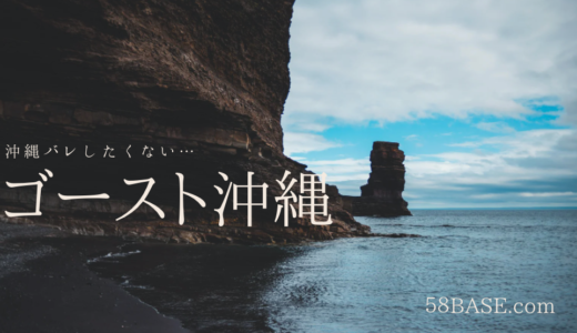 #ゴースト沖縄　沖縄に行っていることがバレないサービス