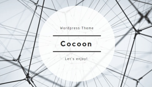 WordPress 無料テーマ　Cocoon