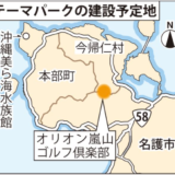 さようなら！オリオン嵐山ゴルフ倶楽部 こんにちは！北部テーマパーク