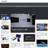 さようならEngadgetエンガジェット　エンドガジェットじゃないよ