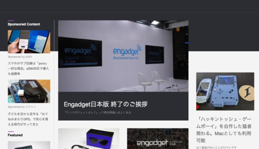さようならEngadgetエンガジェット　エンドガジェットじゃないよ