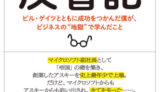 40代以下の人が知らない人物「西和彦」アスキー創業者