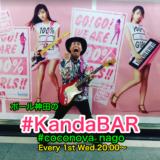 ポール神田の　#kandaBAR  再開します!　毎月第一水曜日20時より　#coconova_nago　新規事業とITと音楽と人生を語る沖縄やんばるのBAR
