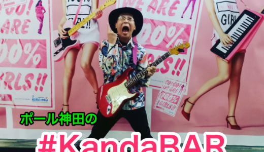 ポール神田の　#kandaBAR  再開します!　毎月第一水曜日20時より　#coconova_nago　新規事業とITと音楽と人生を語る沖縄やんばるのBAR
