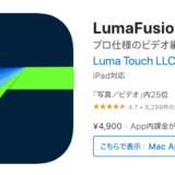 はじめてのLumaFusionの使い方　4,900円だけど買い切りなので安心! iPhone動画編集　iPad動画編集